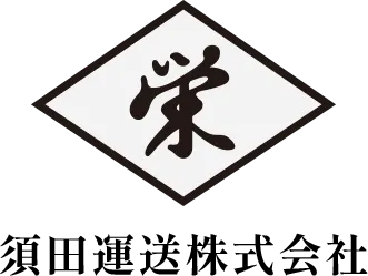 須田運送株式会社